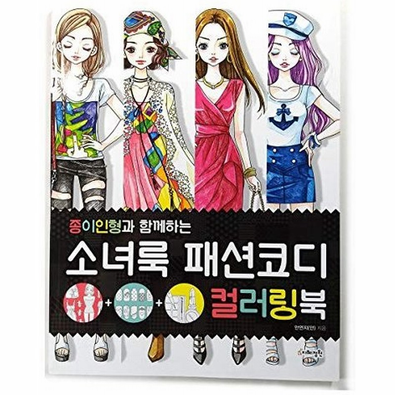 Wisdom Garden 女の子用 おしゃれ コーディネーション 塗り絵本 子供 大人用 リラクゼーション 紙人形 完璧にペイントしてカット可能 1 通販 Lineポイント最大0 5 Get Lineショッピング