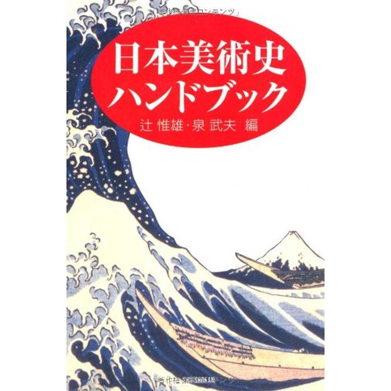 日本美術史ハンドブック