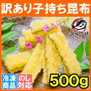 訳あり 子持ち昆布 切り落とし 味付け両面子持ち昆布 500g 上品な白醤油味でさっぱりとした高級感。塩抜き不要！【子持昆布 天然子持ち昆