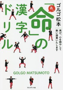 あっ「命」の漢字ドリル 再び、心を燃やして熱い授業いたします ゴルゴ松本