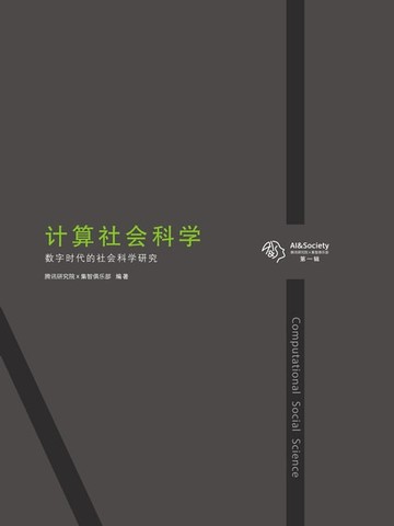【電子書】计算社会科学：数字时代的社会科学研究