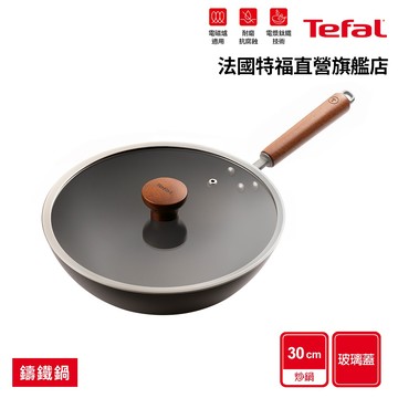 Tefal法國特福 先鋒系列30cm無塗層炒鍋(加蓋)｜IH適用