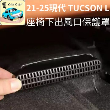 TUCSON L風口保護罩 現代途勝L座椅下出風口蓋 防異物蓋 tucson l出風口蓋改裝 風口罩 保護蓋 汽車改裝