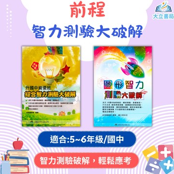 前程國小 升國中 資優班 綜合智力測驗大破解 圖形智力測驗大破解 附解答【升國中/私中教材】●大立書局●