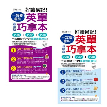 好讀易記！一定要會的 英單巧拿本基礎+進階篇--二書