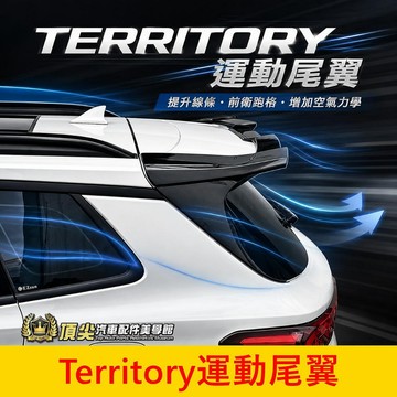 FORD福特【Territory運動尾翼】台灣製造 TT尾翼 造型尾翼 鴨尾 擾流板 後上定風翼 尾門車身套件 外觀改裝
