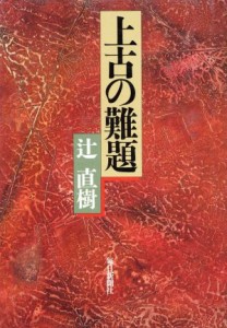  上古の難題／辻直樹