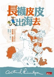 長襪皮皮出海去[二手書_良好]