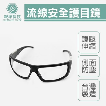 台灣現貨！酷炫流線型 安全護目鏡(無抗UV) 台灣製 鏡腿可伸縮 防風鏡 防飛沫 防噴濺 防塵 防護鏡 防疫
