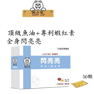Lucky LA 萌小毛 閃亮亮寵物魚油(添加蝦紅素)
