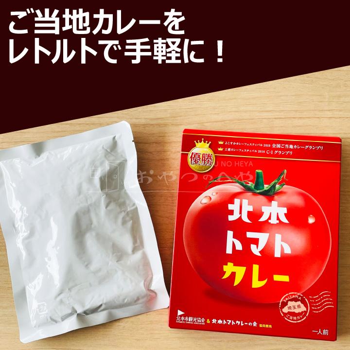 北本 トマト カレー 200g×2個 クリックポスト（代引き不可） レトルト ご当地カレー グランプリ 優勝 保存食