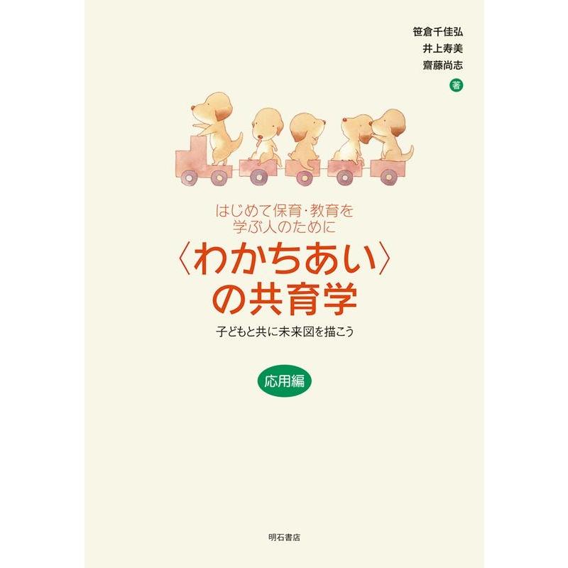 の共育学 はじめて保育・教育を学ぶ人のために 応用編