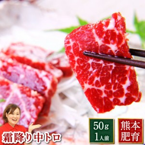 馬刺し 熊本 国産 霜降り 中トロ 約1人前 約50g×1パック まとめ買い 肉 馬肉 焼肉 利他フーズ 食べ物 お中元