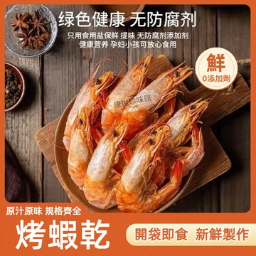 烤蝦幹卽食對蝦幹 補鈣蝦幹孕婦零食對蝦海鮮乾貨特產新鮮下酒菜