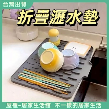 【優選產品】💌免運🔥廚房瀝水墊 硅膠瀝水墊 水槽檯面瀝水墊 桌面隔熱墊 斜坡硅膠瀝水墊 防滑硅膠墊 菜板固定墊