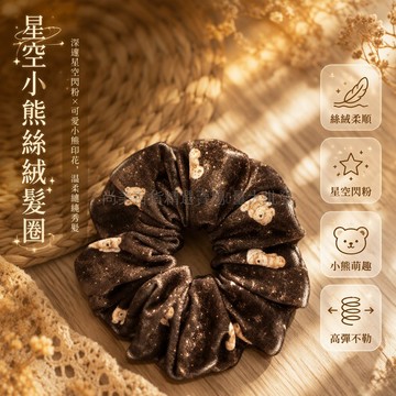 台灣出貨✨ 咖啡小熊絲絨髮圈 復古可愛大腸髮圈 秋冬扎髮束髮帶 柔軟光澤髮飾 輕盈固定不傷髮