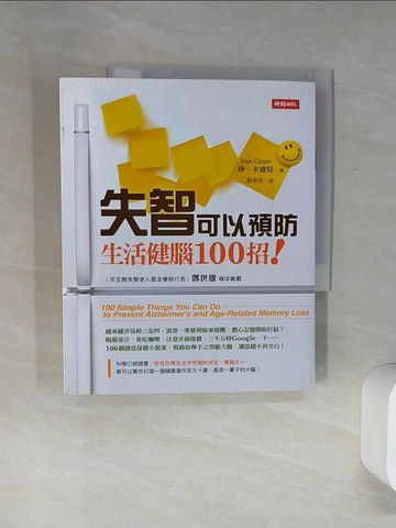 【書寶二手書T5／養生_SH4】失智可以預防_張水金, 珍．卡波兒