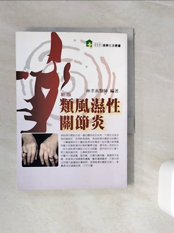 【書寶二手書T7／醫療_WHS】新版類風濕性關節炎_林孝義