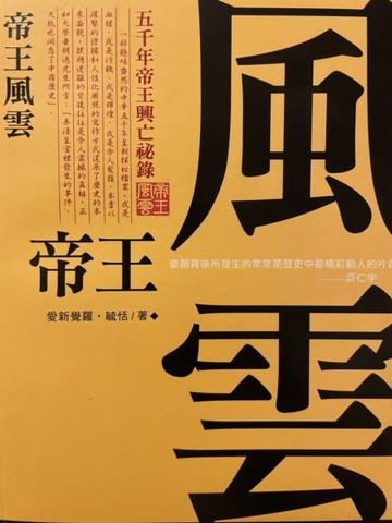 帝王風雲：五千年帝王興亡祕錄[二手書_普通]