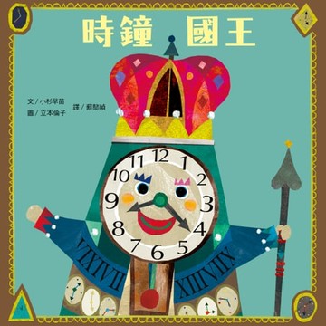 【電子書】時鐘國王（新版）