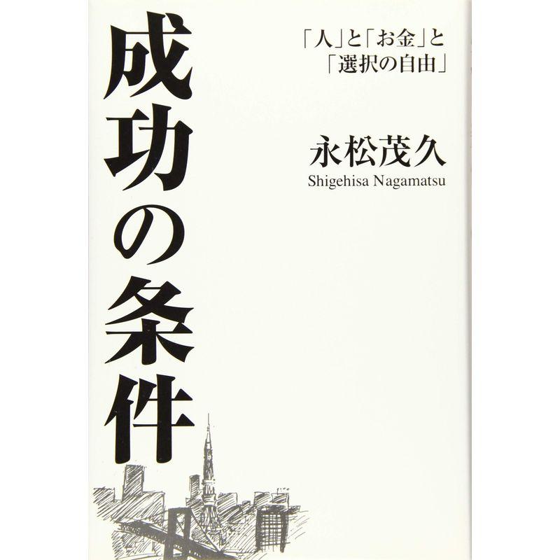 成功の条件?「人」と「お金」と「選択の自由」