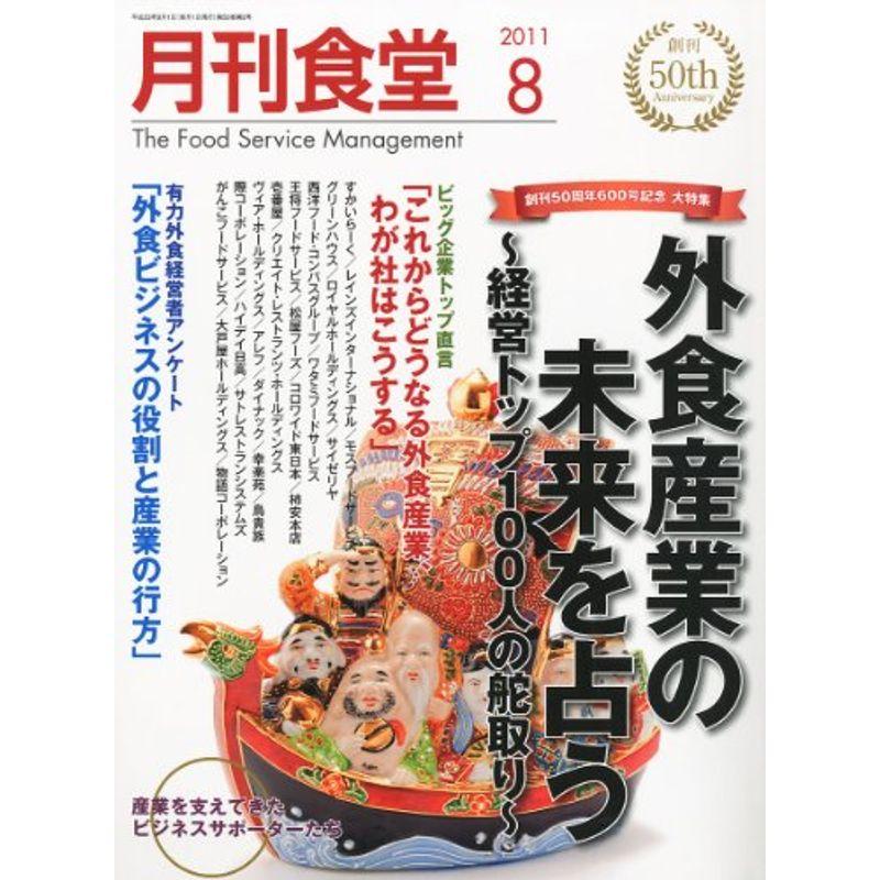 月刊 食堂 2011年 08月号 雑誌