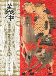 絵巻平家物語　6　義仲　木下順二 文　瀬川康男 絵