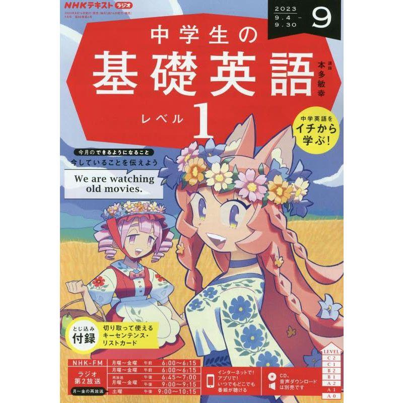 NHKラジオ中学生の基礎英語レベル1 2023年 09 月号 雑誌