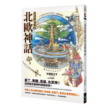 最淺顯易懂的北歐神話[88折]11101076359 TAAZE讀冊生活網路書店