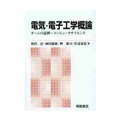 電気・電子工学概論 オームの法則~コンピュータサイエンス 新版 | LINE