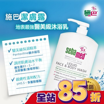 施巴5.5 潔膚露 1000ml