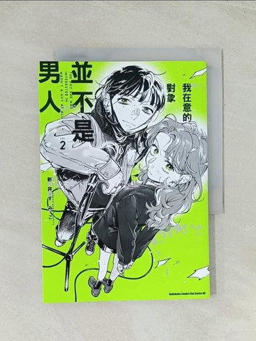 【書寶二手書T1／漫畫書_THV】我在意的對象並不是男人 (2)_新井???, 夜原優