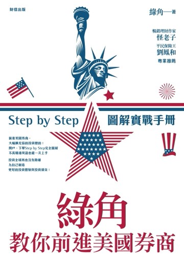 綠角教你前進美國券商：Step by Step 圖解實戰手冊[二手書_良好]