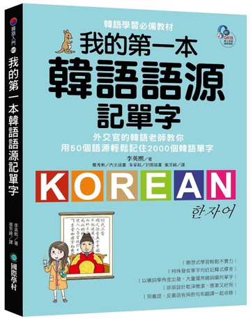 我的第一本韓語語源記單字：外交官的韓語老師教你用50個語源輕鬆記住2000個韓語單字