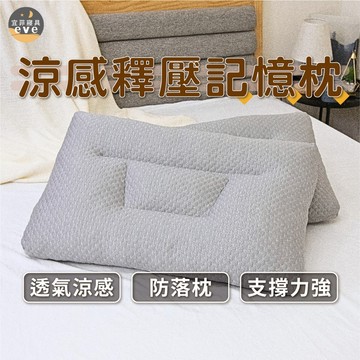 涼感釋壓記憶枕 顆粒記憶棉 人體工學 涼感布料 柔軟回彈 防落枕 記憶枕頭 支撐力包覆感強 睡高睡低一枕滿足【宜菲】