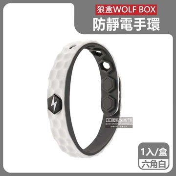 狼盒WOLF BOX 快速導電高密度矽膠防水防汗超強防靜電手環1入/盒 4款可選 (運動型6段調整長度)