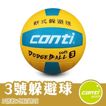 Conti 3號躲避球 橡膠躲避球 軟式躲避球 ODB500-BY