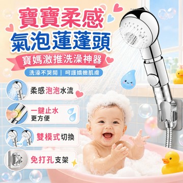 隔日達 寶寶柔感氣泡蓮蓬頭 嬰兒寶寶洗澡洗頭超柔手持淋浴小花灑蓮蓬頭 嬰幼兒花灑 寶媽激推洗澡神器 花灑噴頭 兒童蓮蓬頭