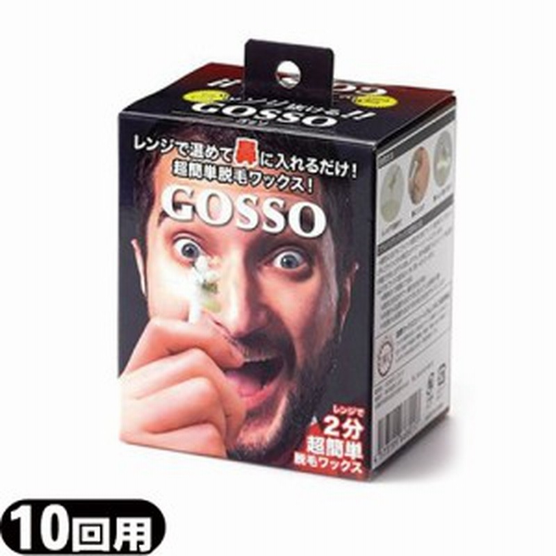 即日発送 ムダ毛ケア Gosso ゴッソ ブラジリアンワックス 鼻毛脱毛 10回用 レンジで温めて鼻に入れて勢いよく抜くだけ 通販 Lineポイント最大1 0 Get Lineショッピング