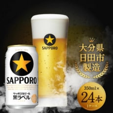 サッポロ生ビール黒ラベル350ml×24本(B-26) 全9回