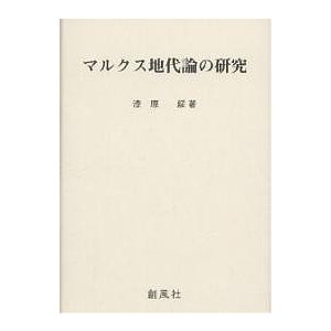 マルクス地代論の研究 漆原綏