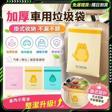 隔日達✨舊版進化第三代 車用垃圾袋✨車用垃圾帶 車上垃圾袋 可愛垃圾袋 垃圾袋 小垃圾袋 桌上垃圾袋 桌面垃圾袋 車垃圾