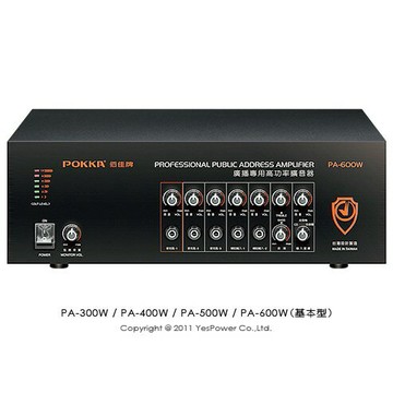 PA-500W POKKA 500W 公共廣播擴大機/大功率輸出/一年保固/台灣製
