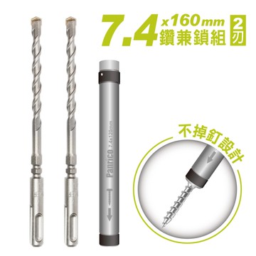 【Panrico 百利世】鑽兼鎖組 7.4x160mm四溝鑽尾2支+不掉釘套管 (AE174H) 台灣製造