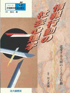 情報行動の社会心理学 送受する人間のこころと行動