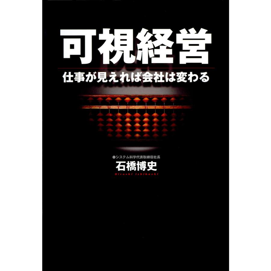 可視経営 仕事が見えれば会社は変わる 電子書籍版   著・編:石橋博史