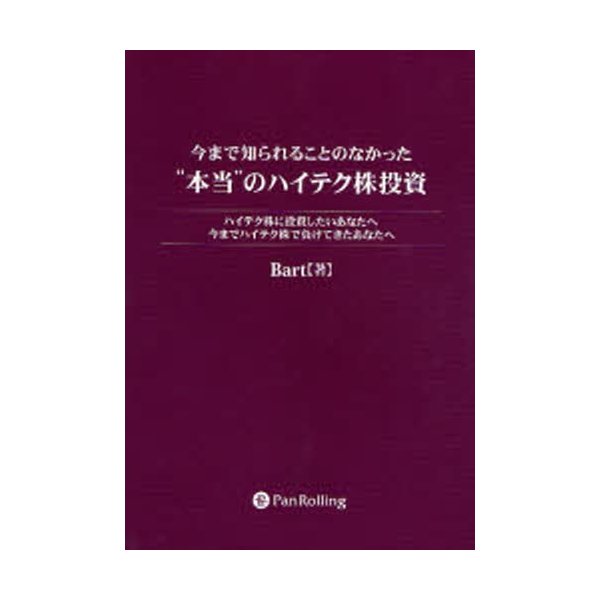 今まで知られることのなかった 本当 のハイテク株投資 ハイテク株に投資したいあなたへ 今までハイテク株で負けてきたあなたへ