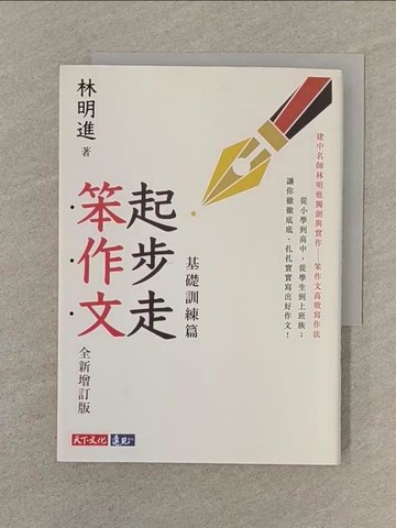 【書寶二手書T1／文學_SPP】起步走笨作文：基礎訓練篇（全新增訂版）_林明進