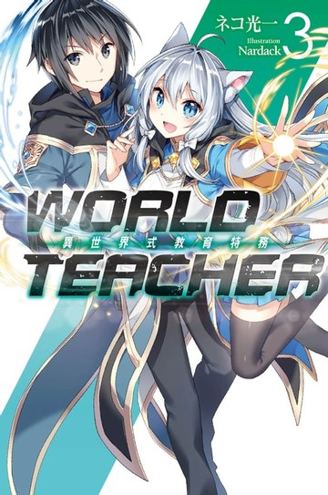 【電子書】WORLD TEACHER 異世界式教育特務(03)