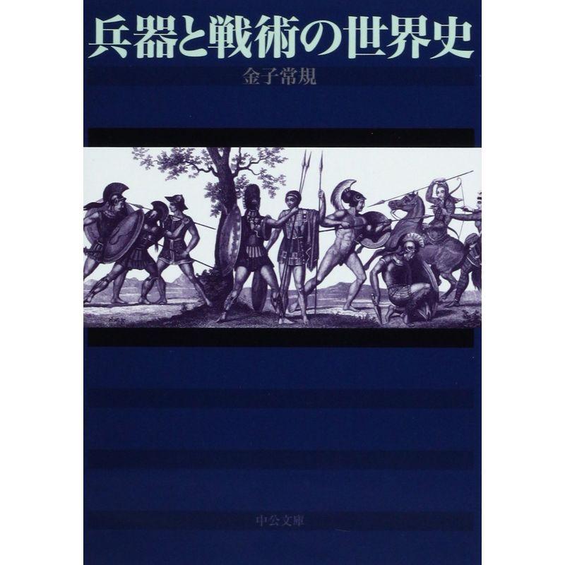 兵器と戦術の世界史 (中公文庫)